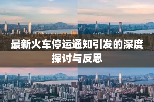 最新火车停运通知引发的深度探讨与反思