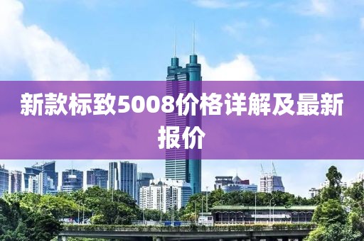新款标致5008价格详解及最新报价