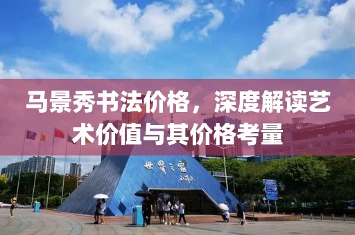 马景秀书法价格，深度解读艺术价值与其价格考量