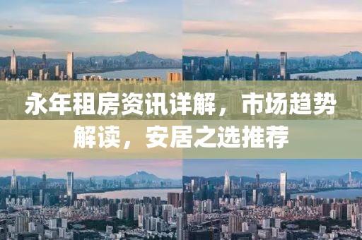 永年租房资讯详解，市场趋势解读，安居之选推荐