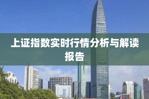 上证指数实时行情分析与解读报告
