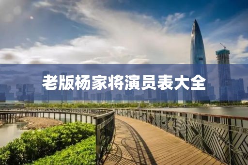 老版杨家将演员表大全