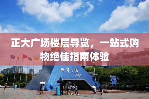正大广场楼层导览，一站式购物绝佳指南体验