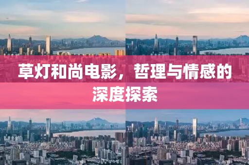 草灯和尚电影，哲理与情感的深度探索