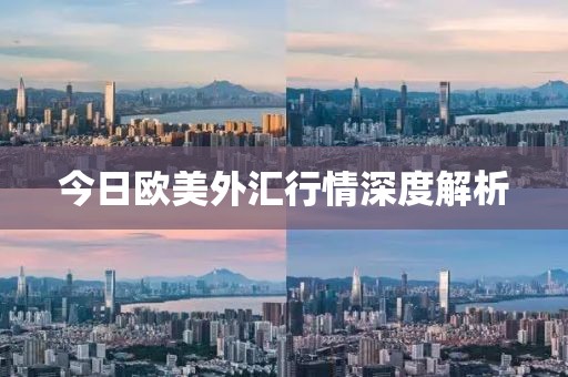 今日欧美外汇行情深度解析