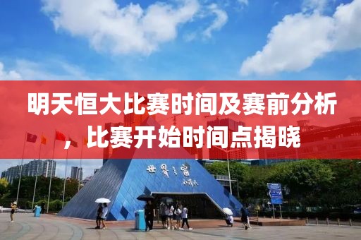明天恒大比赛时间及赛前分析，比赛开始时间点揭晓