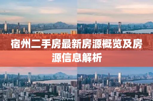 宿州二手房最新房源概览及房源信息解析