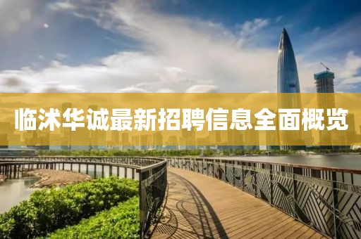 临沭华诚最新招聘信息全面概览