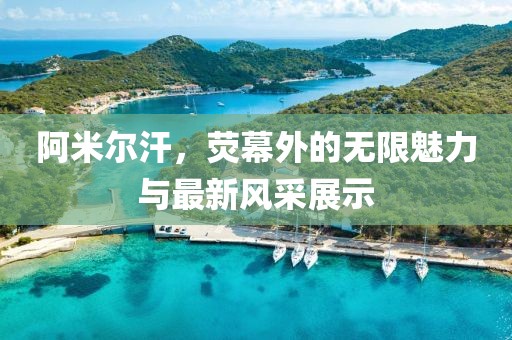 阿米尔汗，荧幕外的无限魅力与最新风采展示