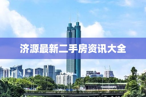济源最新二手房资讯大全