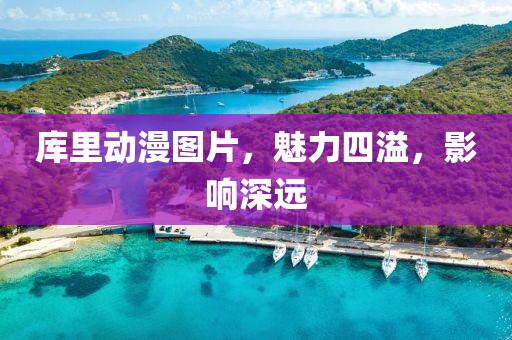库里动漫图片，魅力四溢，影响深远