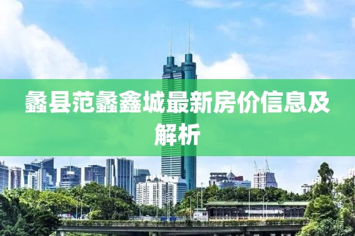 蠡县范蠡鑫城最新房价信息及解析