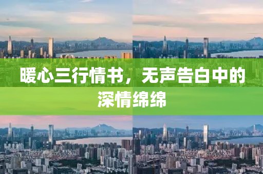 暖心三行情书，无声告白中的深情绵绵