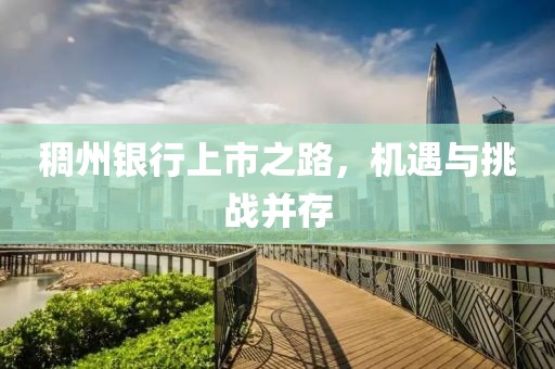 稠州银行上市之路，机遇与挑战并存