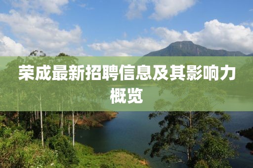 荣成最新招聘信息及其影响力概览