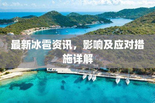 最新冰雹资讯，影响及应对措施详解
