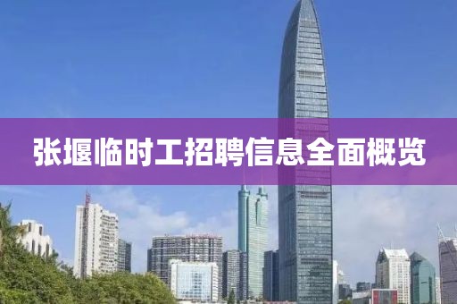 张堰临时工招聘信息全面概览