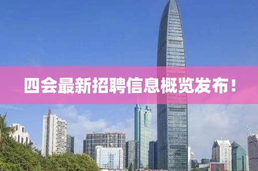 四会最新招聘信息概览发布！