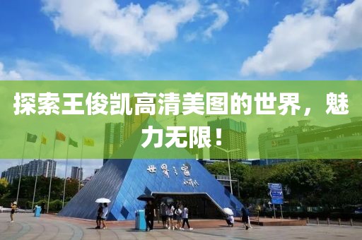 探索王俊凯高清美图的世界，魅力无限！