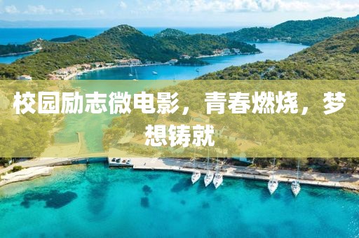 校园励志微电影，青春燃烧，梦想铸就
