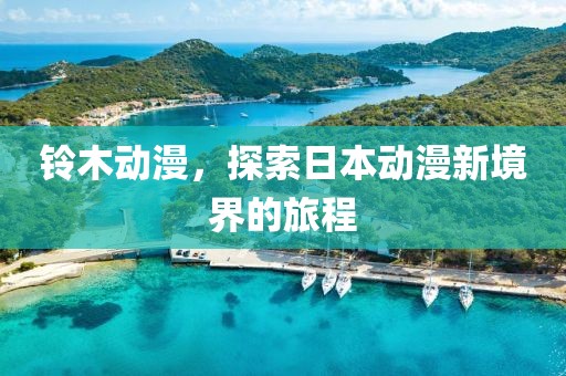 铃木动漫，探索日本动漫新境界的旅程