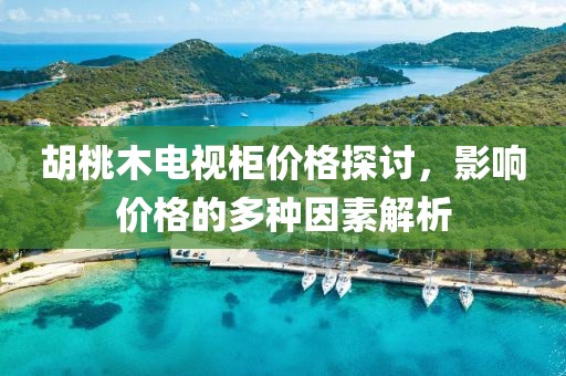 胡桃木电视柜价格探讨，影响价格的多种因素解析