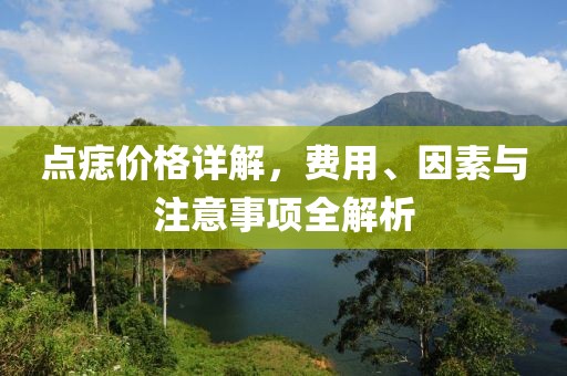 点痣价格详解，费用、因素与注意事项全解析