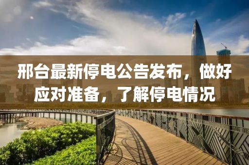 邢台最新停电公告发布，做好应对准备，了解停电情况