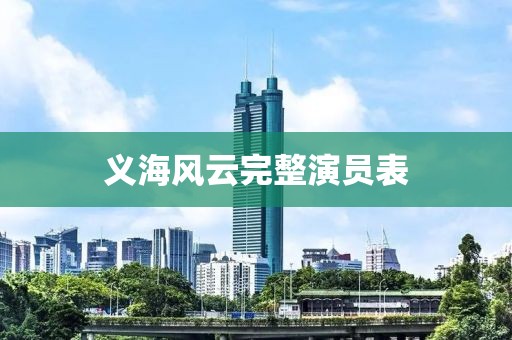 义海风云完整演员表