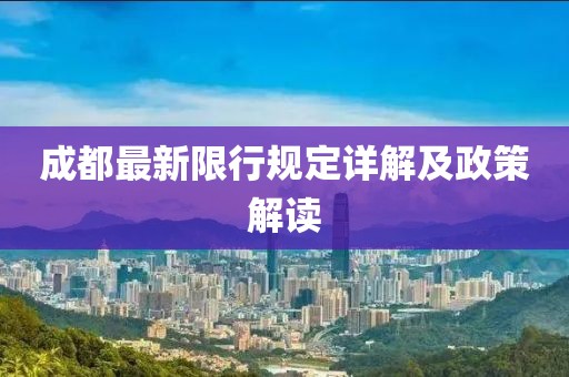 成都最新限行规定详解及政策解读