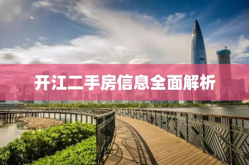 开江二手房信息全面解析