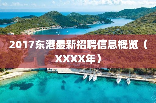 2017东港最新招聘信息概览（XXXX年）
