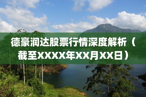 德豪润达股票行情深度解析（截至XXXX年XX月XX日）