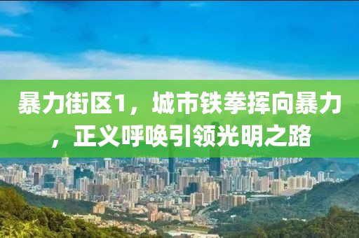 暴力街区1，城市铁拳挥向暴力，正义呼唤引领光明之路