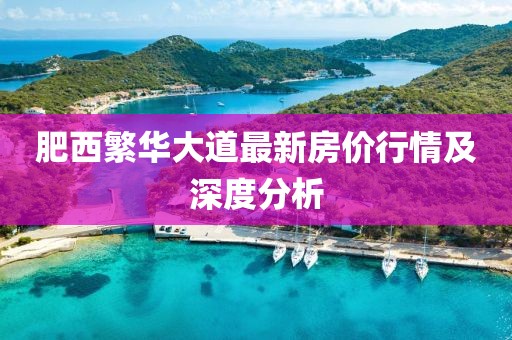 肥西繁华大道最新房价行情及深度分析