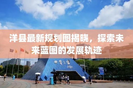 洋县最新规划图揭晓，探索未来蓝图的发展轨迹