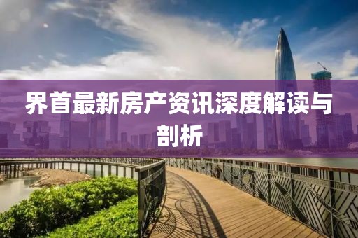 界首最新房产资讯深度解读与剖析