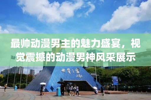 最帅动漫男主的魅力盛宴，视觉震撼的动漫男神风采展示