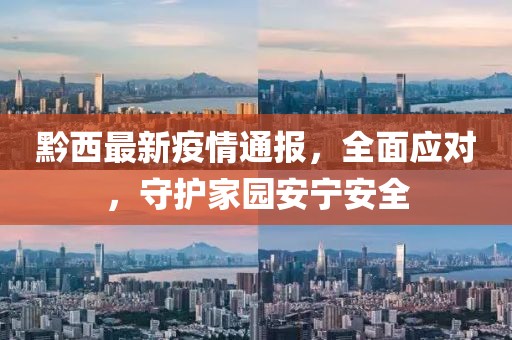 黔西最新疫情通报，全面应对，守护家园安宁安全