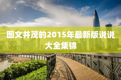 图文并茂的2015年最新版说说大全集锦