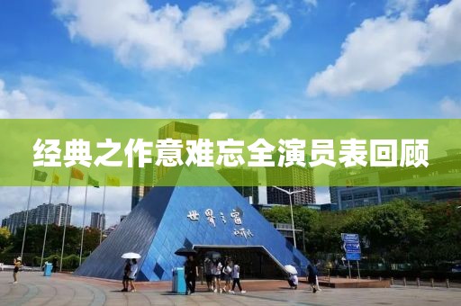 经典之作意难忘全演员表回顾
