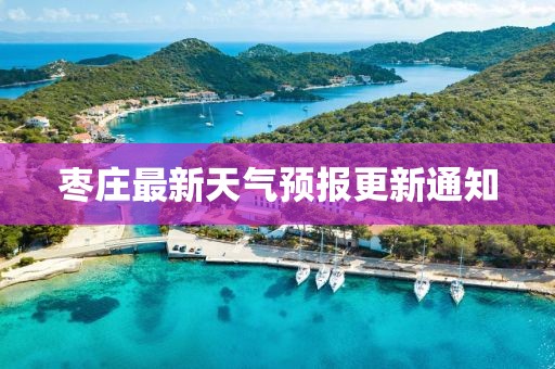 枣庄最新天气预报更新通知