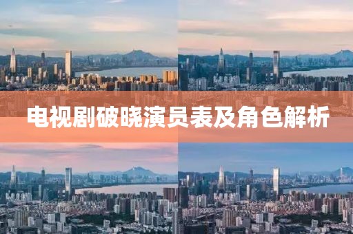 电视剧破晓演员表及角色解析