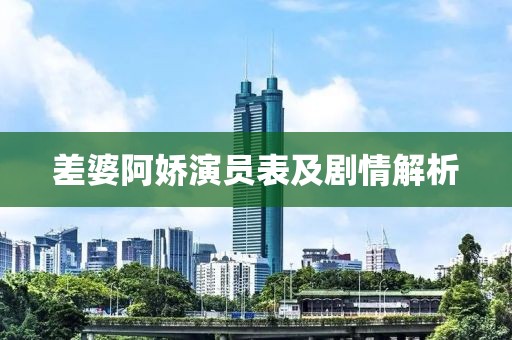 差婆阿娇演员表及剧情解析