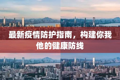 最新疫情防护指南，构建你我他的健康防线