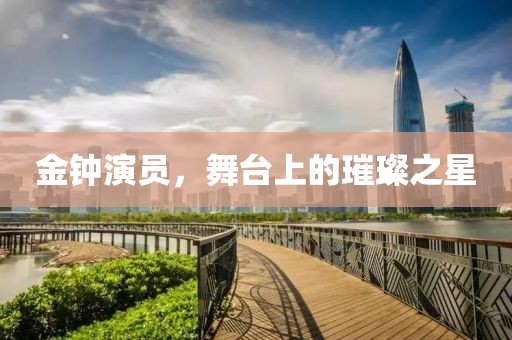 金钟演员，舞台上的璀璨之星