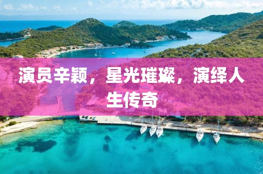 演员辛颖，星光璀璨，演绎人生传奇