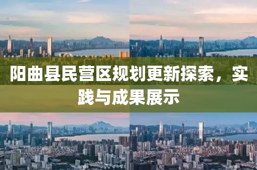阳曲县民营区规划更新探索，实践与成果展示