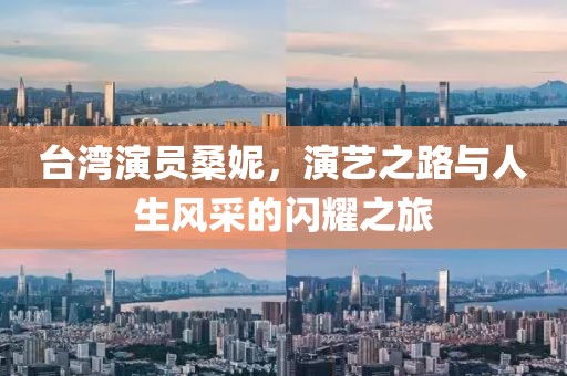 台湾演员桑妮，演艺之路与人生风采的闪耀之旅