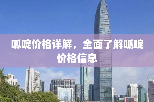 呱啶价格详解，全面了解呱啶价格信息